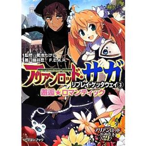 アリアンロッド・サガ・リプレイ・ゲッタウェイ(３) 邂逅★ロマンティック 富士見ドラゴンブック／菊池...