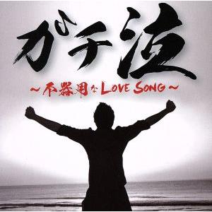 ガチ泣〜不器用なLOVE SONG〜/(オムニバス),CIMBA,Mr.Low-D,LEO,BIRTH,CLIFF EDGE,SHIKATA,大地