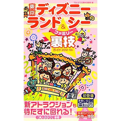 東京ディズニーランド＆シーファミリー裏技ガイド(２０１２〜１３年版)／ＴＤＬ＆ＴＤＳ裏技調査隊【編】