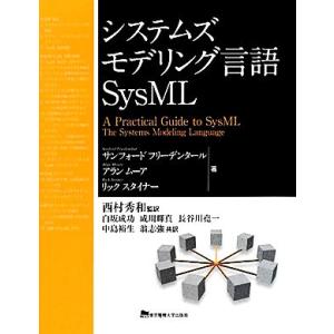 システムズモデリング言語SysML/リックスタイナー(著者),サンフォードフリーデンタール(著者),
