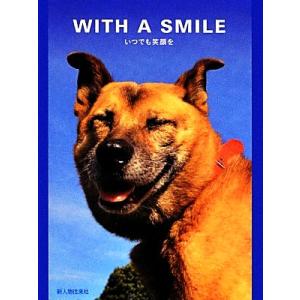WITH A SMILE いつでも笑顔を/新人物往来社【編】
