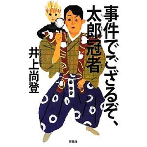 事件でござるぞ、太郎冠者／井上尚登【著】 日本文学書籍全般の商品画像