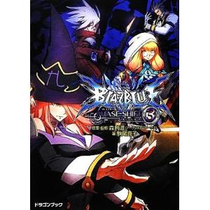 ＢＬＡＺＢＬＵＥ−ブレイブルー−フェイズシフト(３) 富士見ドラゴンブック／森利道【原案・監修】，駒...