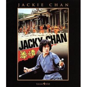 ジャッキー・チェン 80's＜拳＞シリーズ 日本劇場公開版コレクション