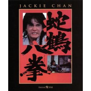 蛇鶴八拳(Blu-ray Disc)/ジャッキー・チェン[成龍],ノラ・ミャオ,キム・ティン・ラン,...