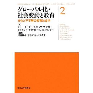 グローバル化・社会変動と教育(２) 文化と不平等の教育社会学／ヒューローダー，フィリップブラウン，ジ...