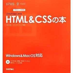 これからはじめるHTML&amp;CSSの本 デザインの学校/千貫りこ【著】,ロクナナワークショップ【監修】