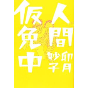人間仮免中/卯月妙子(著者)