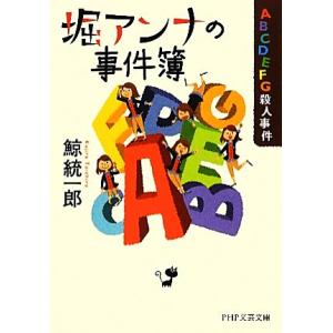 堀アンナの事件簿(1) ABCDEFG殺人事件 PHP文芸文庫/鯨統一郎【著】