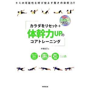 カラダをリセット＋体幹力ＵＰのコアトレーニング／木場克己