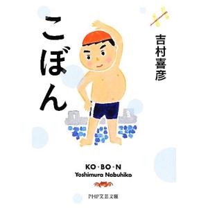 こぼん PHP文芸文庫/吉村喜彦【著】