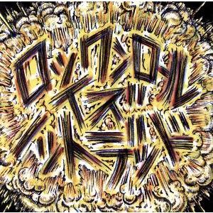 ロックンロール・イズ・ノットデッド/サンボマスター　