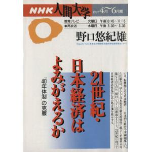 21世紀 日本経済はよみがえるか   /NHK出版