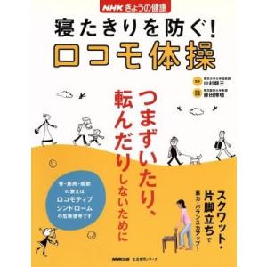 NHKきょうの健康 寝たきりを防ぐ！ ロコモ体操 生活実用シリーズ/中村耕三(著者),藤田博曉(