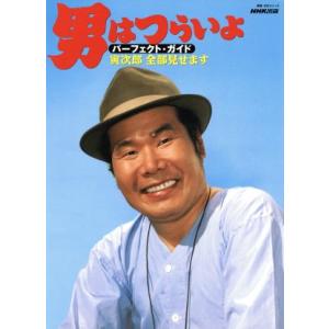 男はつらいよ パーフェクト・ガイド 寅次郎 全部見せます 教養・文化シリーズ/松竹(著者),NHK