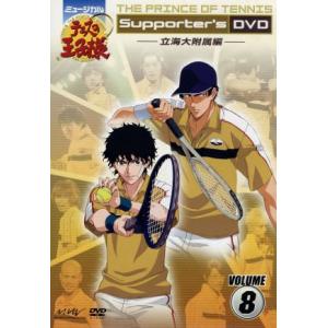 ミュージカル　テニスの王子様　Ｓｕｐｐｏｒｔｅｒ’ｓ　ＤＶＤ　ＶＯＬＵＭＥ８　立海大附属編／許斐剛（...