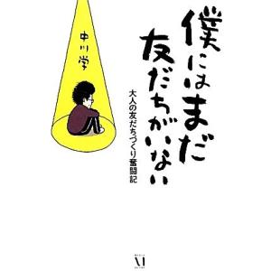 僕にはまだ友だちがいない 大人の友だちづくり奮闘記/中川学【著】