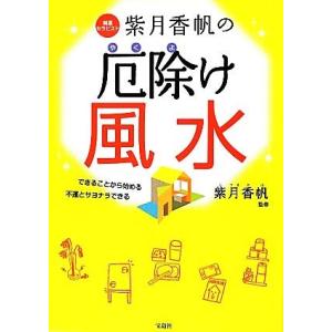 紫月香帆の厄除け風水 開運セラピスト／紫月香帆【監修】 風水占いの本の商品画像