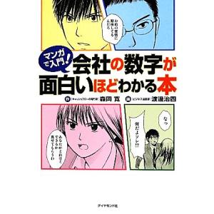マンガで入門！会社の数字が面白いほどわかる本/森岡寛【作】,渡邊治四【画】