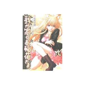 我が家のお稲荷さま。(9) 電撃C/松風水蓮(著者)
