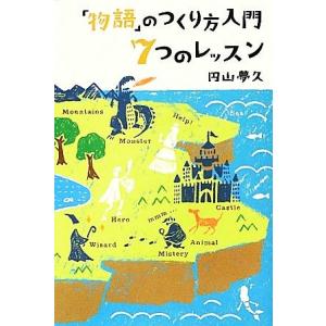 「物語」のつくり方入門 7つのレッスン/円山夢久【著】