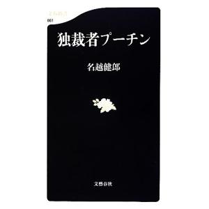独裁者プーチン 文春新書／名越健郎