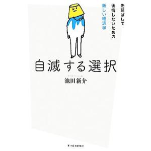 自滅する選択 先延ばしで後悔しないための新しい経済学/池田新介【著】