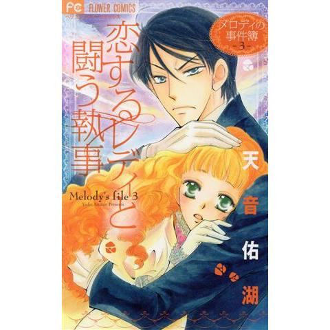 恋するレディと闘う執事 メロディの事件簿　３ フラワーＣベツコミ／天音佑湖(著者)