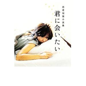 君に会いたい 恋愛短篇小説集 リンダブックス/リンダブックス編集部【編著】