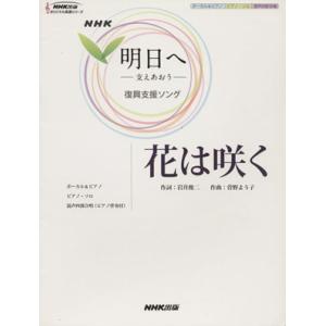 花は咲く NHK「明日へ-支えあおう-」復興支援ソング ボーカル&amp;ピアノ/ピアノ・ソロ NHK出版