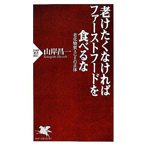 老けたくなければファーストフードを食べるな 老化物質AGEの正体 PHP新書/山岸昌一【著】