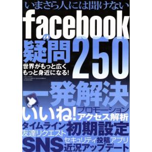 いまさら人には聞けないfacebookの疑問250 三才ムック/情報・通信・コンピュータ