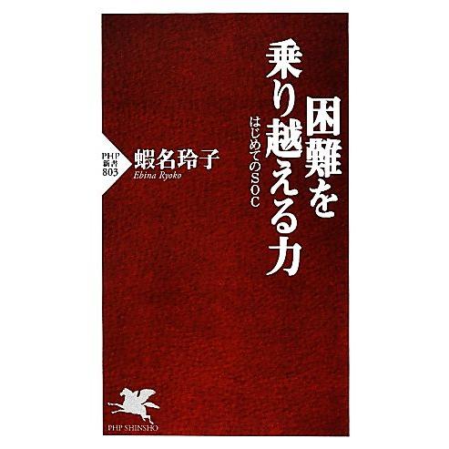 困難を乗り越える力 はじめてのSOC PHP新書/蝦名玲子【著】　