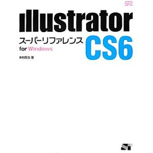 Illustrator CS6スーパーリファレンスfor Windows/井村克也【著】