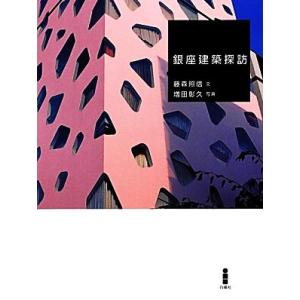 銀座建築探訪／藤森照信【文】，増田彰久【写真】