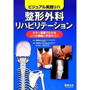 整形外科リハビリテーション ビジュアル実践リハ カラー写真でわかるリハの根拠と手技のコツ ビジュアル...