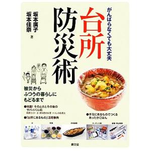 台所防災術 がんばらなくても大丈夫／坂本廣子，坂本佳奈