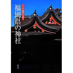 福岡県の神社 アクロス福岡文化誌６／アクロス福岡文化誌編纂委員会【編】