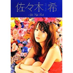 佐々木希　Ａｏｋｏ　Ｓｔｙｌｅ　Ｂｏｏｋ／佐々木希