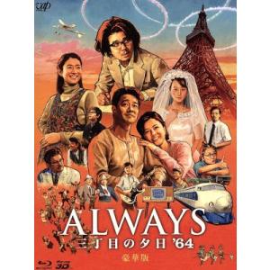 ALWAYS 三丁目の夕日’64 豪華版(2D+3D)(Blu-ray Disc)/吉岡秀隆,堤真一...