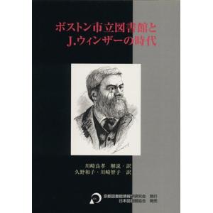 ボストン市立図書館とＪ．ウィンザーの時代／川崎良孝(著者),久野和子(著者)｜bookoffonline