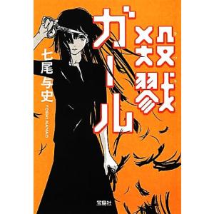 殺戮ガール 宝島社文庫/七尾与史【著】