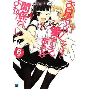 お兄ちゃんだけど愛さえあれば関係ないよねっ(6) MF文庫J/鈴木大輔(著者)