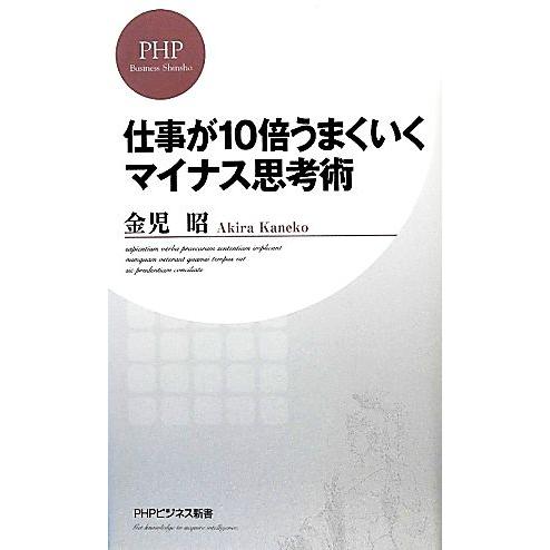 仕事が10倍うまくいくマイナス思考術 PHPビジネス新書/金児昭【著】