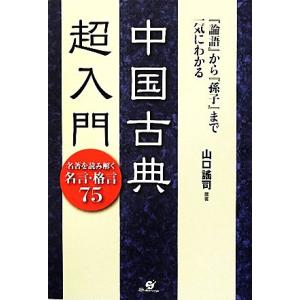 論語 から 孫子 まで一気にわかる中国古典超入門 名著を読み解く名言格言７５ 山口謠司 撰著 最安値 価格比較 Yahoo ショッピング 口コミ 評判からも探せる