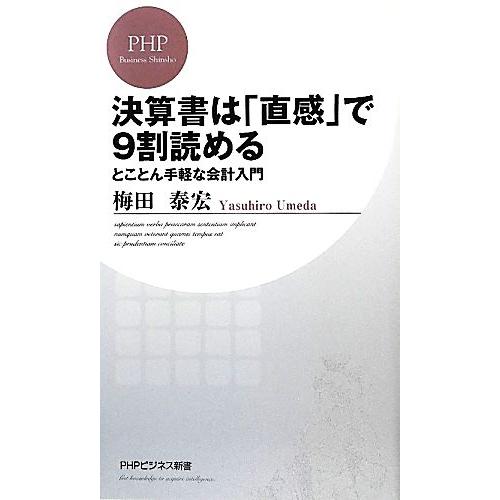 決算書は「直感」で9割読める とことん手軽な会計入門 PHPビジネス新書/梅田泰宏【著】　