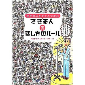できる人の話し方のルール 相手の心をグッとつかむ/PHPエディターズ・グループ【著】　