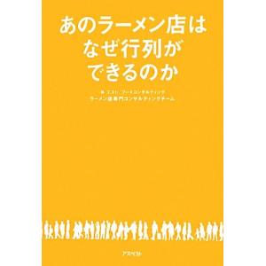 あのラーメン店はなぜ行列ができるのか／エスト．フードコンサルティングラーメン店専門コンサルティングチ...