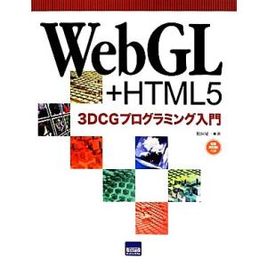 WebGL+HTML5 3DCGプログラミング入門/松田晃一【著】