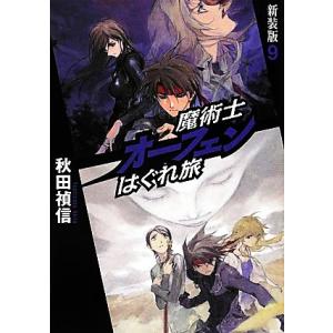 魔術士オーフェンはぐれ旅　新装版(９)／秋田禎信【著】